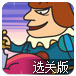 杀手刺杀国王选关版
