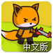 小猫突击队2中文版