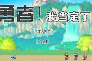 勇者，我当定了