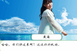 SNH48海滩梦之旅