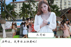 SNH48海滩梦之旅
