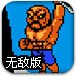 热血街霸无敌版