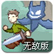 勇闯邪恶森林无敌版