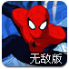 钢铁蜘蛛侠无敌版