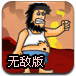 暴力流浪汉6无敌版