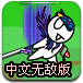 DNF2.8中文无敌版