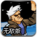 人造战士无敌版
