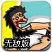 暴力流浪汉7无敌版