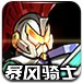 暴风骑士