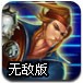 九九三国3无敌版