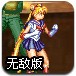 美少女狂扁拳皇无敌版