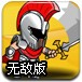圣战者无敌版
