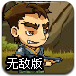 地狱大营救2无敌版