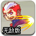 混斗兄弟无敌版