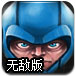 暴强头颅无敌版