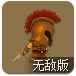 双刃勇士增强无敌版