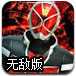 假面骑士大乱斗无敌版