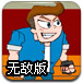 热血学校无敌版