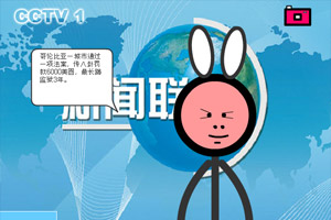 火柴人播新闻