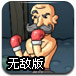 超级鸭拳王无敌版