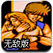 双截龙无敌版