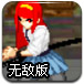 狂丧之尸无敌版