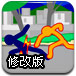 暴打火柴人修改版