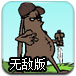 恶豆战士无敌版