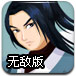英雄救美3无敌版