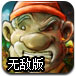 拉里和地精的战斗无敌版