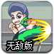 黄金高校无敌版