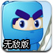 超强忍者杀手无敌版
