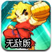 创世街霸无敌版