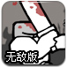 蛮族武士无敌版