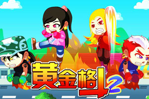 黄金格斗2