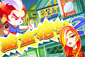 黄金格斗2