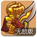 骑士神话无敌版