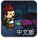 暴怒的僵尸中文版