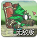 巨魔战斗无敌版