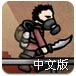 地球反击战2中文版