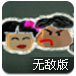 涂鸦小人救女友无敌版