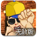 暴打贾斯汀比伯无敌版