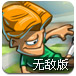 世界杯全明星赛无敌版