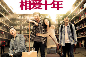 相爱十年装扮