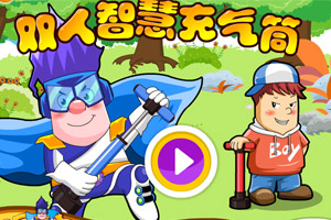 呆呆超人之智慧充气筒