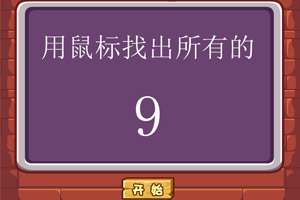 找数字大赛