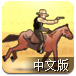 荒漠赏金牛仔2中文版