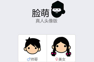 脸萌真人版
