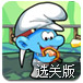 蓝精灵挖宝藏选关版