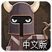 恶魔世界中文版